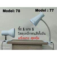 (Promotion+++) โคมหนีบ ขั้วE27/ขั้วไฟแบบหนีบซื้อ 1แถม1 Model:78 แถม Model: 77สินค้ามีจำนวนจำกัดเลือนภาพดูสีได้ค่ะ ราคาสุดคุ้ม หลอด ไฟ หลอดไฟตกแต่ง หลอดไฟบ้าน หลอดไฟพลังแดด