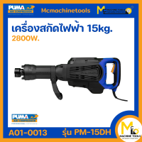 เครื่องสกัดคอนกรีต 15 กก. PUMA รุ่น PM-15DH (ของแท้) รับประกันสินค้า 1 ปี By Mcmachinetools