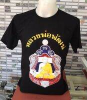 เสื้อยืด หลวงพ่อพัฒน์ สีดำ สีขาว ผ้าคอดตอน100% เส้นด้ายเบอร์30 ผ้าดี หนา นุ่ม ใส่สบาย ลายสกรีนไม่หลุดไม่ลอก