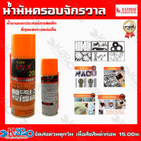 SUMO น้ำมันครอบจักรวาล หล่อลื่นดีเยียม MULTI LUBRICANT SPRAY น้ำยาอเนกประสงค์สารพัดนึก ที่สุดแห่งการหล่อลื่น