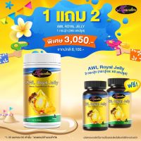 [1 แถม 2] AWL Royal Jelly (ขนาด 365 แคปซูล 1 กระปุก) แถมฟรี AWL Royal Jelly (ขนาด 60 แคปซูล 2 กระปุก) ราคา 3,050 บาท