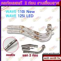 คอท่อเวพ WAVE คอท่อเลสแท้ 2ท่อน งานเชื่อมลาย คอ25-28 W110i NEW - W125i LED ปลาวาฬ มีสลิปออน เลสแท้ ไม่เป็นสนิม