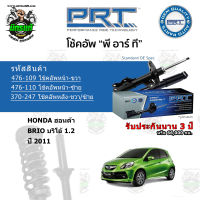 โช้คอัพหน้า-หลัง PRT HONDA ฮอนด้า Brio (DD1) 1.2  ปี 2011 สตรัทแก๊ส - แก๊สมาตรฐาน