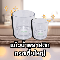 แก้วน้ำพลาสติก 400ml ทรงเตี้ยใหญ่ (บรรจุ 4 อัน) (ก8.3xส9.3cm)