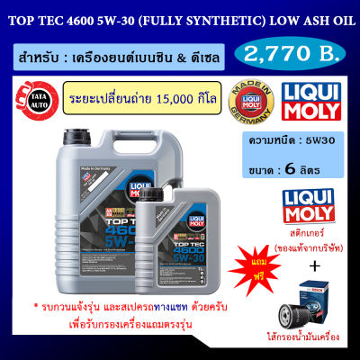 Liqui Moly Top Tec 4600 5W-30 ขนาด6ลิตร น้ำมันเครื่อง รถยนต์ดีเซลและเบนซินPart No. 2316/2315
