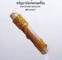 หลวงพ่อชอบ วัดจำปาวนาราม ตะกรุด มนตราครูเสน่ห์ (KP3462)