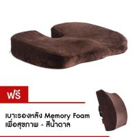 SIU เบาะรองนั่ง Getagift   Memory Foam เพื่อสุขภาพ (สีน้ำตาล) หมอนรองนั่ง  หมอนอิง