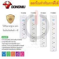 ปลั๊กไฟ รางปลั๊กไฟ ปลั๊กพ่วง มาตรฐาน มอก. ยี่ห้อ Gongniu 3/4/5/6 ช่อง 1 สวิตซ์  สาย 3/5 เมตร รองรับไฟ 2300 วัตต์ รับประกัน 3 ปี!! by JSGadget