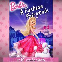 [18เทพธิดาแฟชั่น]DVD ดีวีดี บาร์บี้ เจ้าหญิง รวมการ์ตูน BARBIE (เสียงไทยเท่านั้น) SET A