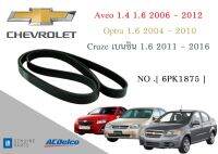 สายพานหน้าเครื่อง Aveo 1.4 1.6 (2006 - 2012) / Optra 1.6 (2004 - 2010) / Cruze เบนซิน 1.6 (2011 - 2016) [6PK1875] Engine / Alternator Belt AC Delco 19377759