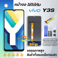 Grand Phone หน้าจอ vivo Y3S จอ LCD 2021 พร้อมทัชสกรีน วีโว่ Y3S อะไหล่มือถือ LCD Screen Display Touch vivo Y3S,vivo V1901A, V1901T แถมไขควง สามารถเลือกซื้อพร้อมกาว จอ Y3S