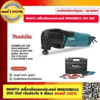 MAKITA เครื่องมืออเนกประสงค์ M9800BKX2 200 วัตต์ (รับประกัน 6 เดือน) ของแท้ 100%