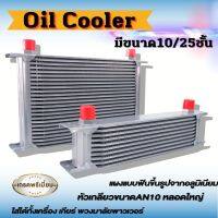 แผงออยเกียร์ ออยคูลเลอร์ (Oil Cooler) สีเงิน หัวเกลียว AN10 ช่วยระบายความร้อนได้ดี หมดปัญหาความร้อนสะสม ออยเกียร์ออโต้แบบแยก