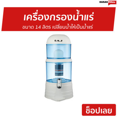 🔥ขายดี🔥 เครื่องกรองน้ำแร่ AJ ขนาด 14 ลิตร เปลี่ยนน้ำให้เป็นน้ำแร่ รุ่น WP-001 - เครื่องกรองน้ำ ที่กรองน้ำ เครื่องกรองน้ําแร่ เครื่องกรองน้ํา เครื่องกรองน้ำตั้งโต๊ะ เครื่องกรองน้ำดื่ม เครื่องกรองน้ำคอนโด ที่กรองน้ํา เครื่องกดน้ำ ตู้กดน้ำ water purifier