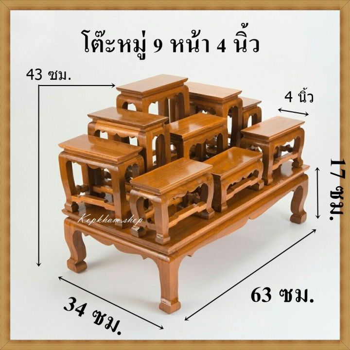 โต๊ะหมู่-9-หน้ากว้าง-4-นิ้ว-โต๊หมู่บูชา-โต๊ะหมู่บูชาไม้สัก-โต๊ะหมูบูชาขนาดเล็ก-กรุณาดูขนาดก่อนสั่งซื้อ