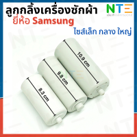 ลูกกลิ้งเครื่องซักผ้า Samsung ขนาดเล็ก กลาง ใหญ่ (1ชุด/2ชิ้น)