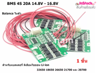 BMS 4S 20A 14.8V - 16.8V Balance ในตัว สำหรับแบตเตอรี่ ลิเธียมไอออน Li-ion 32650 18650 26650 21700 และ 20700 ( 1 ชิ้น ) "สินค้าพร้อมส่ง"