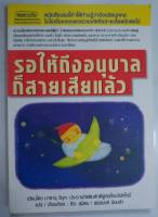 หนังสือมือสอง : รอให้ถึงอนุบาลก็สายเสียแล้ว