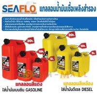 แกลลอนน้ำมันเชื้อเพลิงสำรอง SEAFLO มีขนาด 5, 10, 20 ลิตร เหมาะสำหรับบรรจุน้ำมันเชื้อเพลิง ในการเดินทางไกล