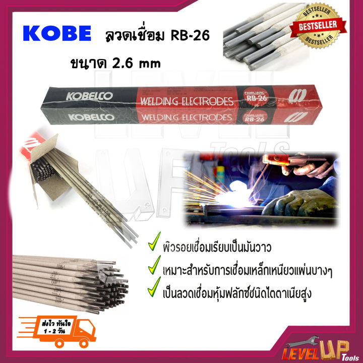 kobe-ลวดเชื่อม-เชื่อมเหล็ก-2-6mm-รุ่น-rb-26-สีแดง