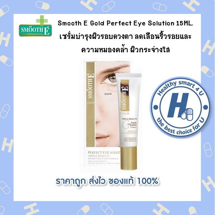smooth-e-gold-perfect-eye-solution-15ml-เซรั่มบำรุงผิวรอบดวงตา