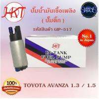 ( Pro+++ ) คุ้มค่า ปั๊มน้ำมันเชื้อเพลิง (ปั๊มติ๊ก) Toyota Avanza 1.3 / 1.5 (รหัสสินค้า GIP-517) ราคาดี ชิ้น ส่วน เครื่องยนต์ ดีเซล ชิ้น ส่วน เครื่องยนต์ เล็ก ชิ้น ส่วน คาร์บูเรเตอร์ เบนซิน ชิ้น ส่วน เครื่องยนต์ มอเตอร์ไซค์