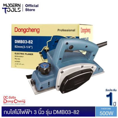 ( PRO+++ ) โปรแน่น.. Dongcheng (DCดีจริง) DMB03-82 กบไสไม้ไฟฟ้า 3 นิ้ว 500W รับประกัน 1 ปี | MODERNTOOLS OFFICIAL ราคาสุดคุ้ม เลื่อย เลื่อย ไฟฟ้า เลื่อย ยนต์ เลื่อย วงเดือน