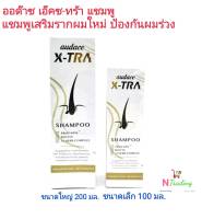 แชมพู ออด๊าซ เอ๊คซ-ทร้า(แชมพูสูตรเข้มข้น ยัยั้งผมร่วง)/SHAMPOO audace X-TRA ขนาดใหญ่ 200 มล. ขนาดเล็ก 100 มล.