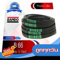 ?ส่งฟรี [เก็บปลายทาง] B 66 Bando สายพาน แบนโด ร่อง วี ซีรี่ย์ B V-Belt B66 (66inch x 11mm x 17mm) ส่งจากกรุงเทพ