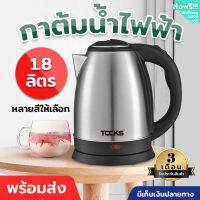 TOCKS กาต้มน้ำไฟฟ้า ความจุ 1.8 ลิตร กาต้มน้ำร้อน กาน้ำร้อนไฟฟ้า Electric Kettle กระติกน้ำร้อน ตัดไฟอัตโนมัติ ร้อนเร็ว ราคาถูก มีรับประกันสินค้า