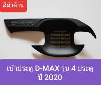 เบ้ารองมือเปิดประตู Isuzu D-MAX DMAX รุ่น 4 ประตู เบ้าประตู อีซูซุ ดีแมคซ์ ปี 2020-ปัจจุบัน สีดำด้าน(ใช้เทปกาว 3M)