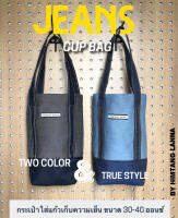 Jeans Cup bags กระเป๋าใส่แก้วน้ำ ถุงผ้าใส่แก้วเก็บความเย็น จากผ้ายีนส์ กับสายคู่เก๋ๆ (มาใหม่จ้า!!!)