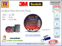 3M Scotch (สก๊อตช์) เทปพันสายไฟ 3M รุ่น 790 Electrical Tape, 790 Black  ยาว 20 เมตร กว้าง 3/4" หนา 0.175 มม. เทปพันสาย เทป สายไฟ พันสายไฟ (สีดำ) แท้ 100% (Vingl electrical tape) (4050034)