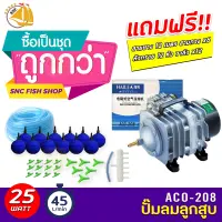 HAILEA ACO-208 ปั๊มลมลูกสูบ ปั๊มอ๊อกซิเจน พร้อมสายอ๊อก 12 เมตร รวมหัวทราย 12 ลูก(อย่างดี) สามทาง 6 ตัว วาล์วปรับแรงลม 12 ตัว (Size L)