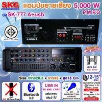 ?✔(ส่งไว)SKG SK-777  เครื่องแอมป์ขยาย Bluetooth USB 5000w P.M.P.O รุ่น SK-777เสียงดี เบสหนัก เก็บเงินปลายทางได้