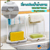 Orna ที่วางฟองน้ำล้างจาน วางสบู่  พร้อมที่แขวนผ้าเช็ดมือ Kitchen storage rack