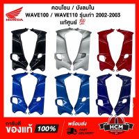 คอนโซน / ังลมใน WAVE100 / WAVE110 / เวฟ100 / เวฟ110 ปี 2002-2003 แท้ศูนย์ + ธรรมดา 64450-KEV-900 / 64400-KEV-900