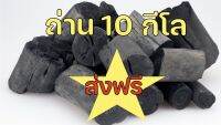 ถ่าน 10กีโล ฟรีค่าส่ง ถ่านไม้ลิ้นจี่