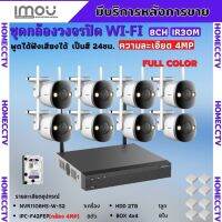 ชุดกล้องไร้สาย 8ตัว 4MP สี24ชม. IMOU (IPC-F42FEP)- NVR1108HS-W-S2 พูดโต้ตอบได้ พร้อมอุปกรณ์ติดตั้ง