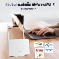 เราเตอร์ใส่ซิม 4G เราเตอร์ Router WiFi ใส่ซิมปล่อย Wi-Fi 300Mbps 4G LTE Wireless Router รองรับ 4G ทุกเครือข่าย รองรับการใช้งาน Wifi ได้พร้อมกัน เสียบใช้เลย