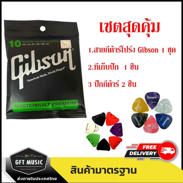 gibson-สายกีต้าร์-สายกีต้าร์โปร่ง-สายกีต้าร์ไฟฟ้า-ครบชุด-6เส้น-พร้อมส่งทุกวัน-แถมปิ๊กกีต้าร์และที่เก็บปิ๊กกีตาร์