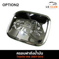 ครอบฝาถังน้ำมัน ฝาถังน้ำมัน โตโยต้า วีออส TOYOTA VIOS 2007-2012  ชุบโครเมี่ยม (OPTION2) LG CLUB