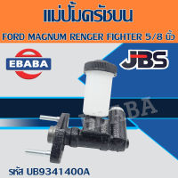 แม่ปั้มคลัทช์บน  แม่ปั้มครัชบน FORD MAGNUM RENGER 5/8" รหัส UB93-41-400A  ยี่ห้อ JBS