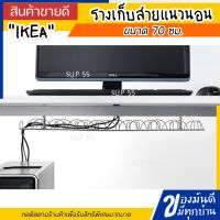 IKEA SIGNUM ซิกนุ่ม รางเก็บสายแนวนอน, สีเงิน, 70 ซม.