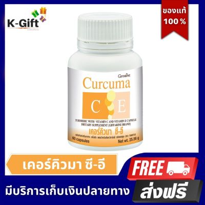 ส่งฟรี เคอร์คิวมา ซี-อี ขมิ้นชัน ผสม วิตามินซี วิตามินอี ท้องอืด ท้องเฟ้อ ลำไส้เรื้อรัง การอักเสบ กิฟฟารีนCurcumar c-e giffarine K-Gift