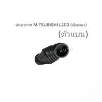 ท่ออากาศ Mitsubishi L200 (เฉินหลง) (ตัวแบน)