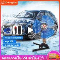 [สต็อกในกรุงเทพฯ]พัดลมติดรถยนต์ขนาด 8"/10" 12v/24v พร้อมขายึดอันทรงพลัง พัดลมไฟฟ้า พัดลมติดรถยนต์แหนี