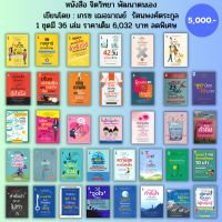 หนังสือ ชุด จิตวิทยา เขียนโดย เกรซ เฌอมาณย์ รัตนพงศ์ตระกูล ( 1ชุดมี 36 เล่มราคาเต็ม 6,032 บาทลดพิเศษเพียง 5,200 บาท) I จิตวิทยาแค่ 1% ขโมยความคิด