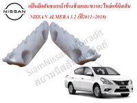 แป้นยึดกันชนหน้าข้างซ้ายและขวา 1 คู่ NISSAN ALMERA 1.2 อะไหล่แท้นิสสัน