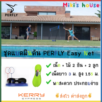 ?ส่งKerryทุกวัน? ชุดแบดมินตัน Perfly Easy Set เน็ต พร้อม ไม้ 2 อัน และ 2 ลูก สำหรับตี